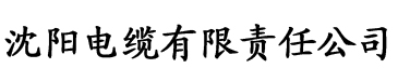 国产av香蕉片电缆厂logo